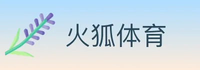 火狐体育 Logo